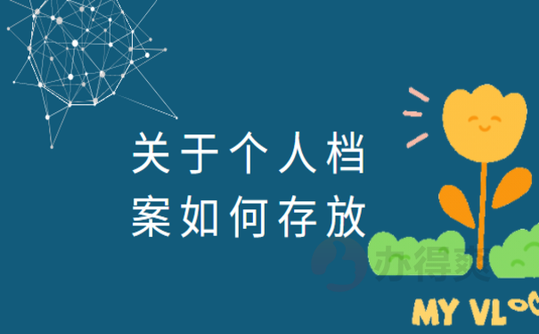 沈阳市和平区档案存放，具体流程小编告诉您