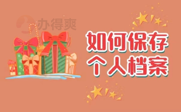 如何保存个人档案
