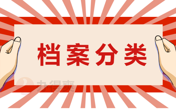 档案分类