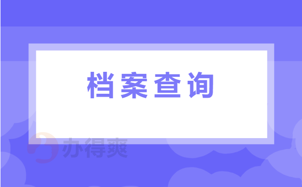 查询档案