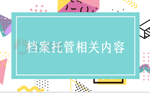 山西运城市人才档案托管，相关流程看这里