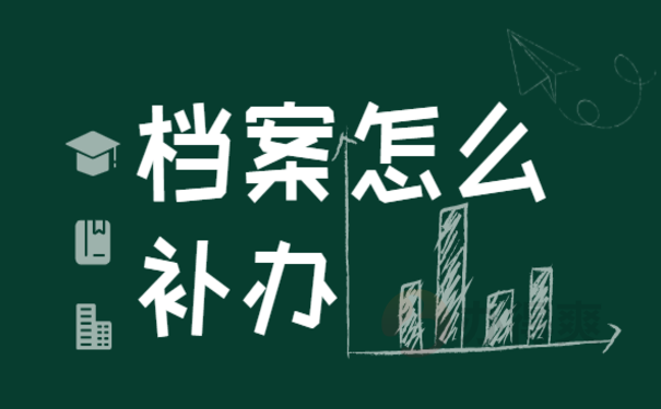 自己把档案丢了怎么办，相关内容一篇文章讲清楚