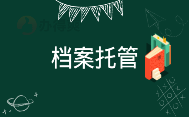 自己把档案丢了怎么办，相关内容一篇文章讲清楚