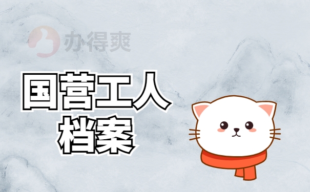 国营工人档案