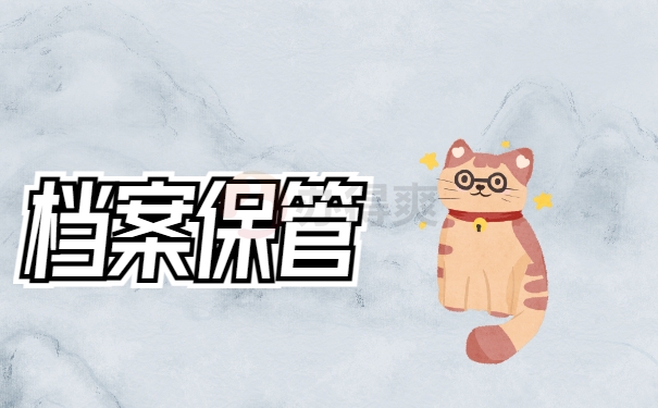 档案保管