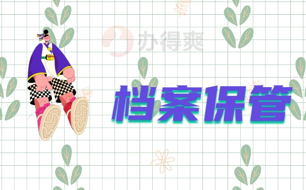 档案保管
