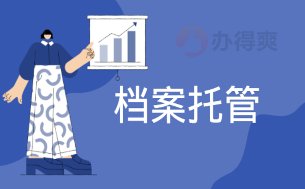 国企辞职后档案能放多久，最好及时把档案转出