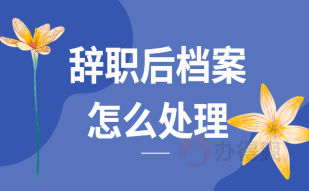 国企辞职后档案能放多久，最好及时把档案转出