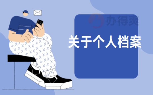 国企辞职后档案能放多久，最好及时把档案转出