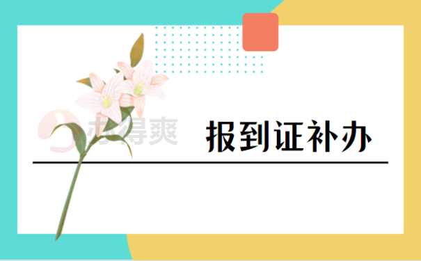报到证如何申请改派，相关流程看这里