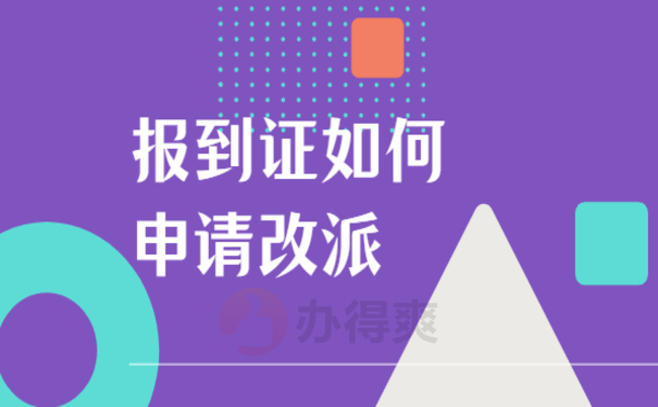 报到证如何申请改派，相关流程看这里