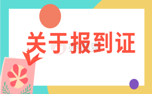 报到证如何申请改派，相关流程看这里