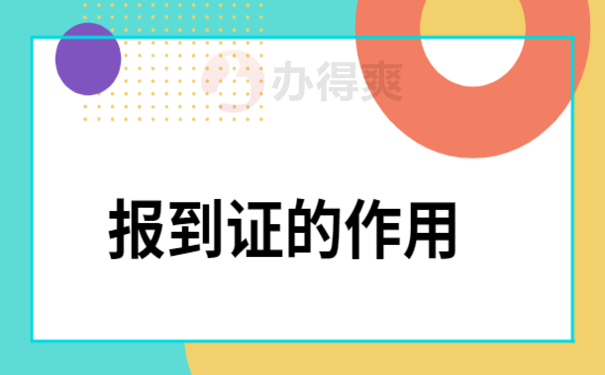 报到证如何申请改派，相关流程看这里