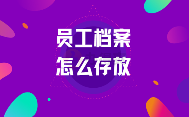 员工档案怎么存放，相关内容一篇文章讲清楚