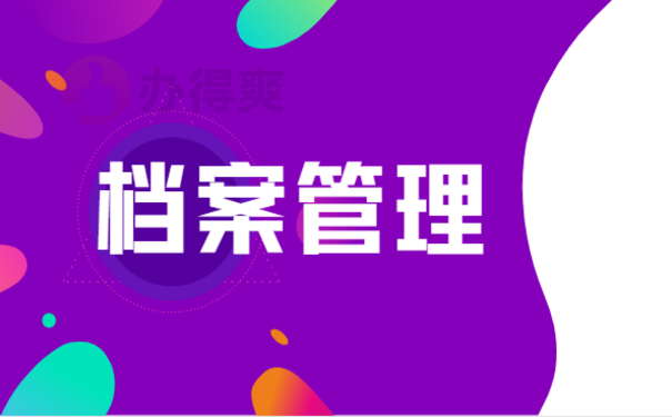 员工档案怎么存放，相关内容一篇文章讲清楚