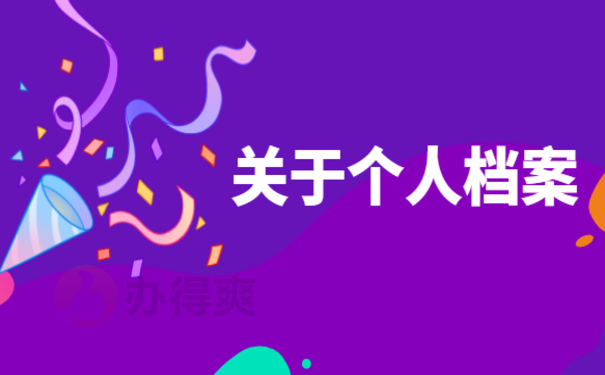 员工档案怎么存放，相关内容一篇文章讲清楚