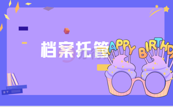 员工档案怎么存放，相关内容一篇文章讲清楚