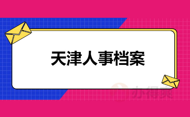 人事档案