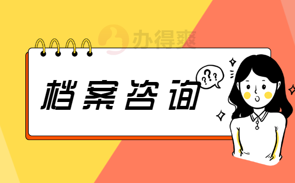 档案咨询