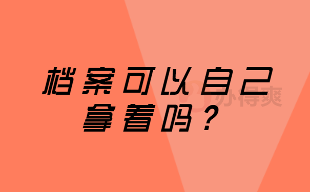 个人档案
