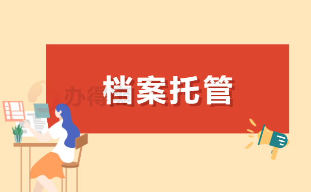 档案托管