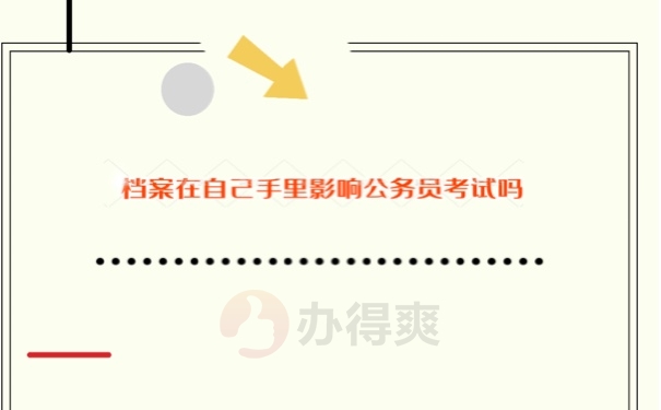 档案在自己手里影响考公务员吗