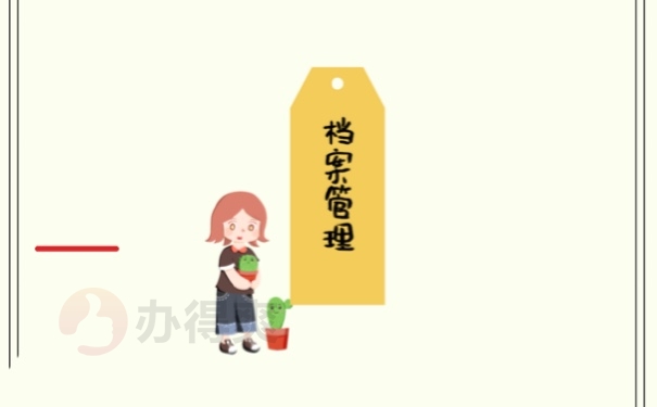 档案管理