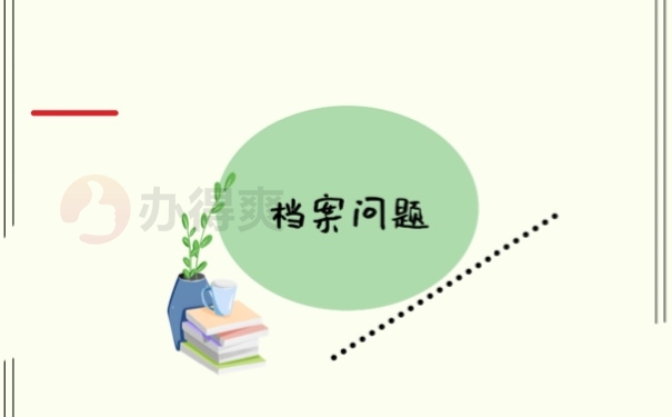 档案问题