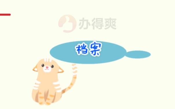 档案