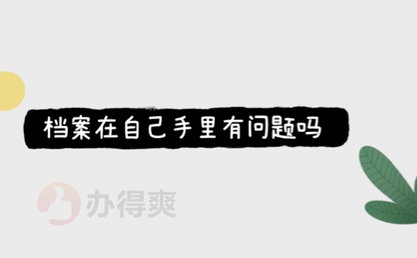 档案在自己手里有问题吗
