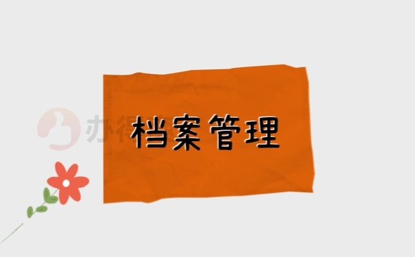档案管理