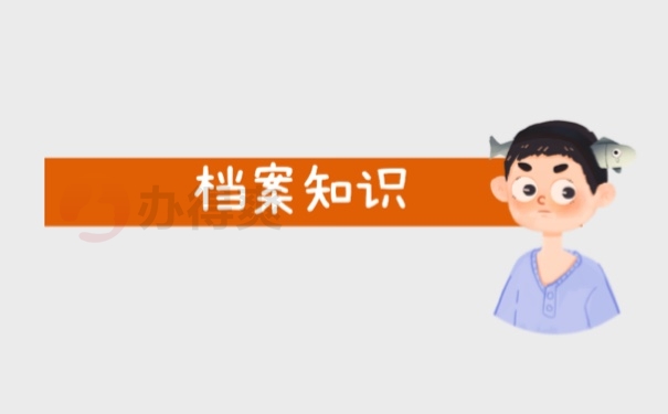 档案知识