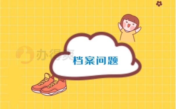 档案问题