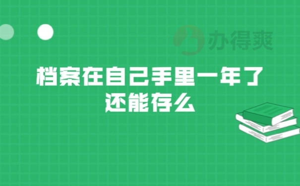 档案在自己手里一年能存吗