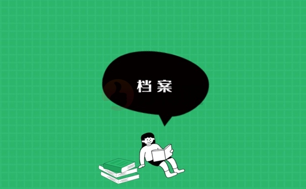 档案