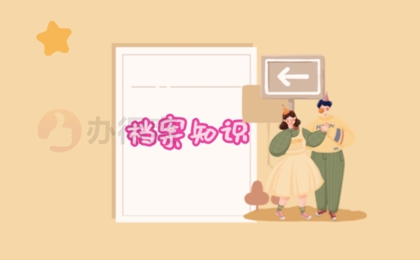 档案知识