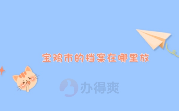 档案存哪里比较好