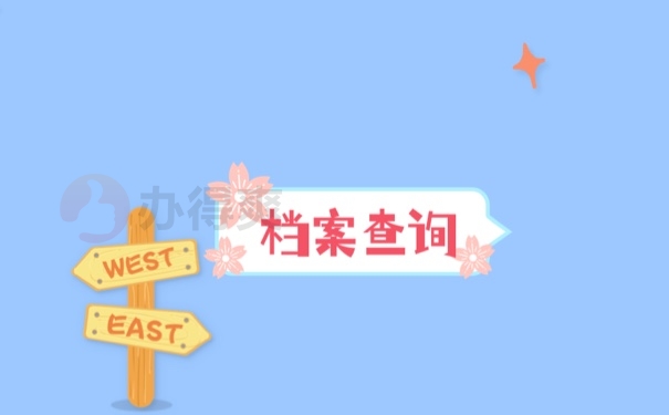 档案查询