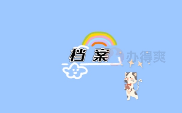 档案