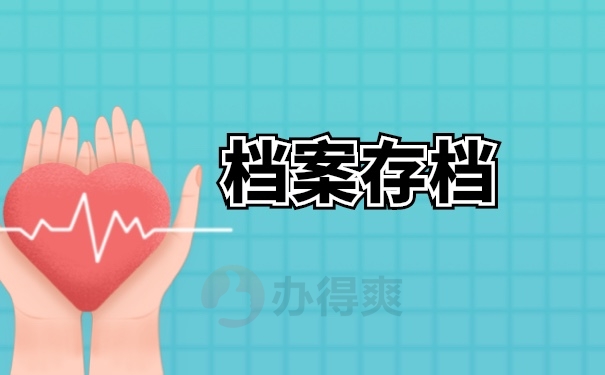 档案归档