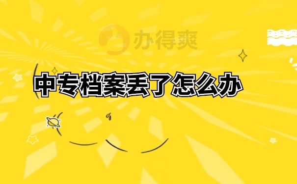 档案补办