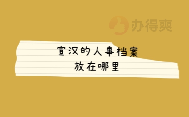 个人档案放哪里比较好