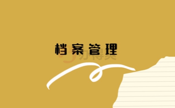 档案管理