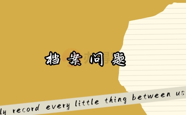 档案问题