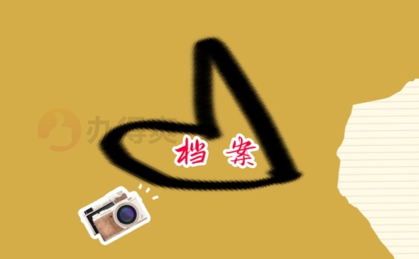 档案