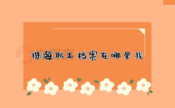档案怎么存放