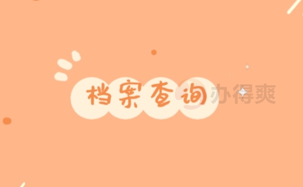 档案查询