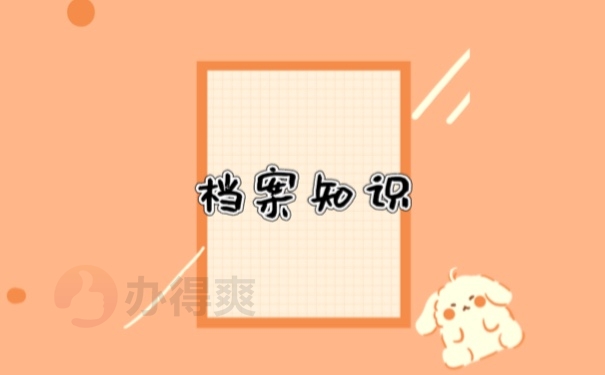 档案知识