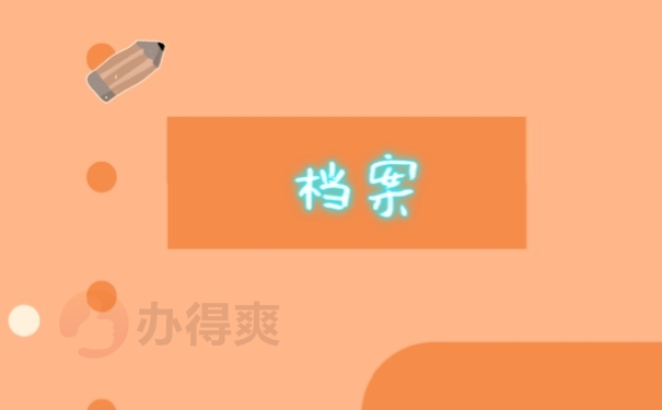 档案