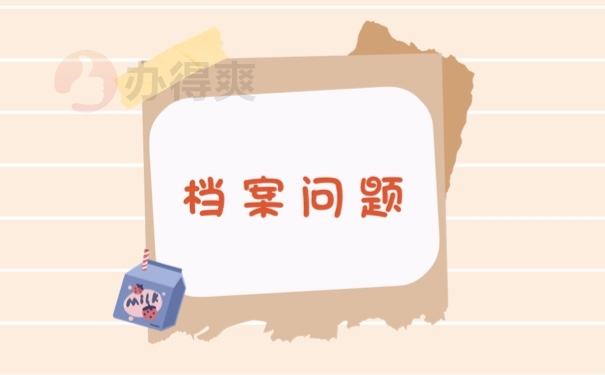 档案问题